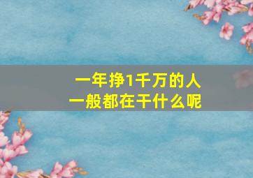 一年挣1千万的人一般都在干什么呢