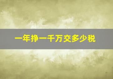 一年挣一千万交多少税