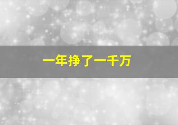 一年挣了一千万