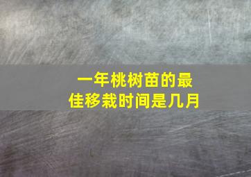 一年桃树苗的最佳移栽时间是几月