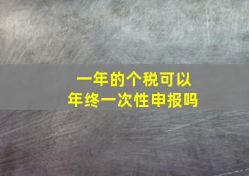 一年的个税可以年终一次性申报吗