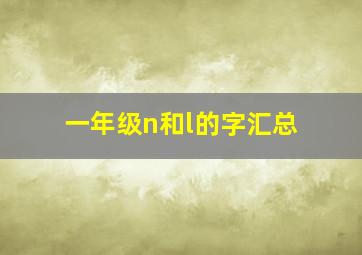 一年级n和l的字汇总