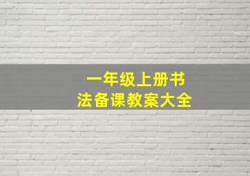 一年级上册书法备课教案大全