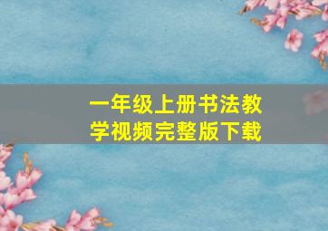 一年级上册书法教学视频完整版下载