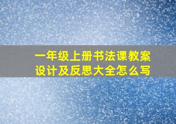 一年级上册书法课教案设计及反思大全怎么写