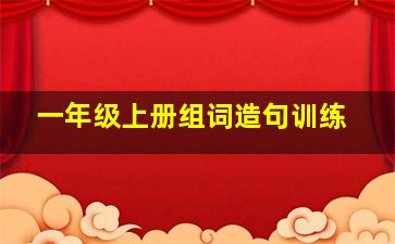 一年级上册组词造句训练