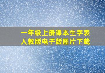 一年级上册课本生字表人教版电子版图片下载