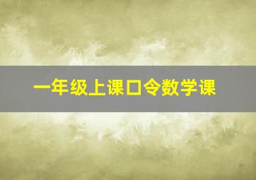 一年级上课口令数学课