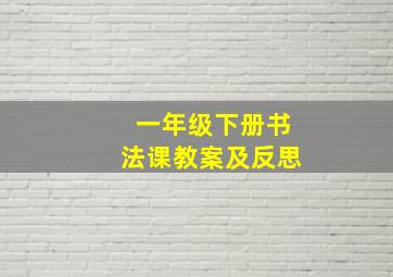 一年级下册书法课教案及反思