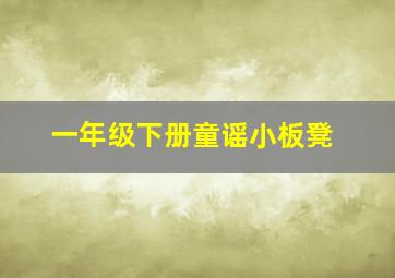 一年级下册童谣小板凳