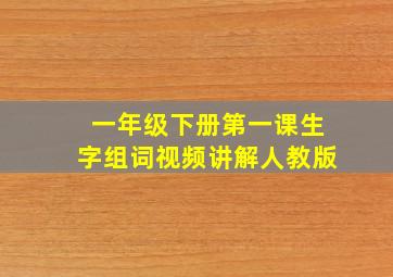 一年级下册第一课生字组词视频讲解人教版