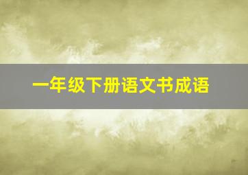 一年级下册语文书成语