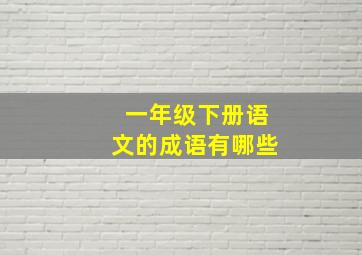 一年级下册语文的成语有哪些