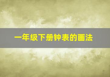 一年级下册钟表的画法