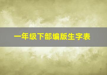 一年级下部编版生字表