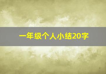 一年级个人小结20字