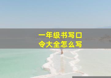 一年级书写口令大全怎么写