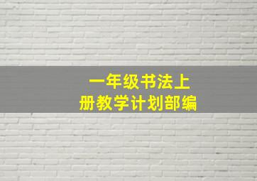 一年级书法上册教学计划部编