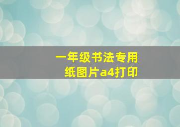 一年级书法专用纸图片a4打印