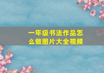 一年级书法作品怎么做图片大全视频