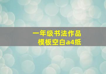 一年级书法作品模板空白a4纸