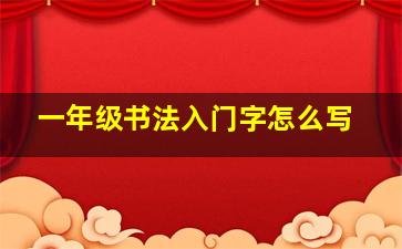 一年级书法入门字怎么写