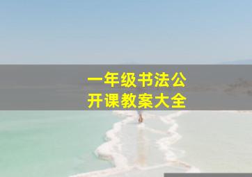 一年级书法公开课教案大全