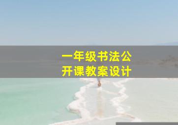 一年级书法公开课教案设计