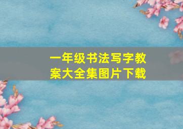 一年级书法写字教案大全集图片下载