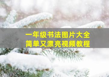 一年级书法图片大全简单又漂亮视频教程