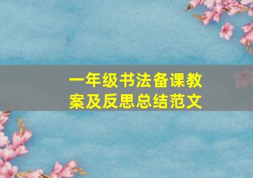 一年级书法备课教案及反思总结范文