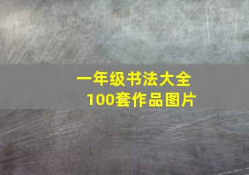 一年级书法大全100套作品图片