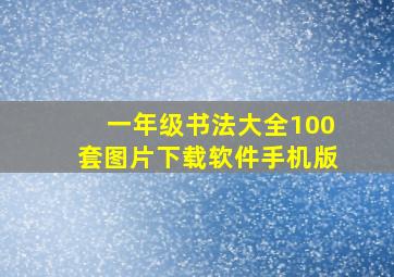 一年级书法大全100套图片下载软件手机版