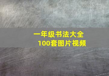 一年级书法大全100套图片视频