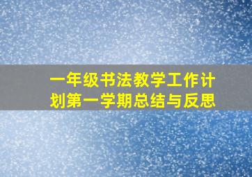 一年级书法教学工作计划第一学期总结与反思