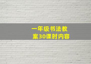 一年级书法教案30课时内容