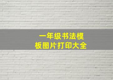 一年级书法模板图片打印大全