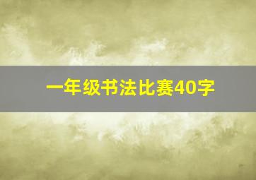 一年级书法比赛40字