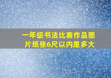 一年级书法比赛作品图片纸张6尺以内是多大