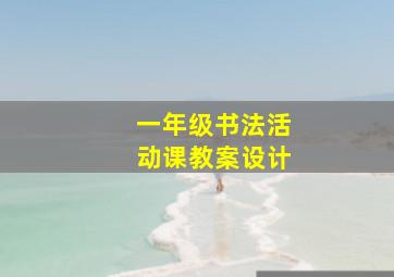 一年级书法活动课教案设计