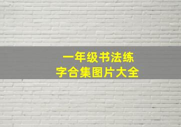 一年级书法练字合集图片大全