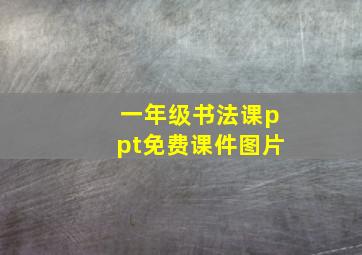 一年级书法课ppt免费课件图片