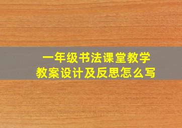 一年级书法课堂教学教案设计及反思怎么写