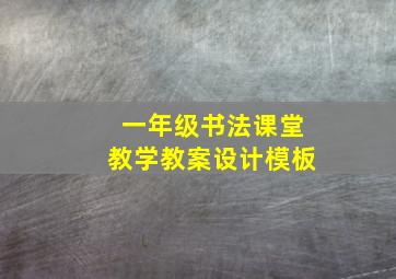 一年级书法课堂教学教案设计模板