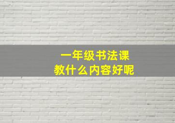 一年级书法课教什么内容好呢