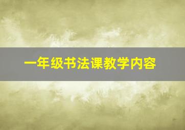 一年级书法课教学内容