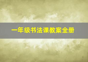 一年级书法课教案全册