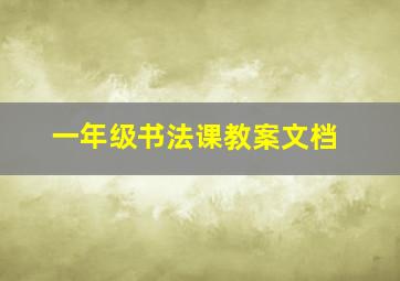 一年级书法课教案文档