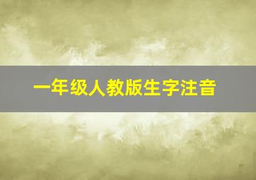 一年级人教版生字注音