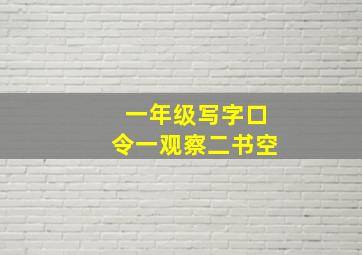 一年级写字口令一观察二书空